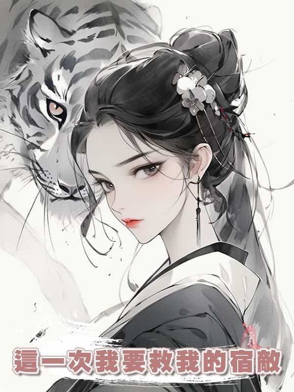 這一次我要救我的宿敵