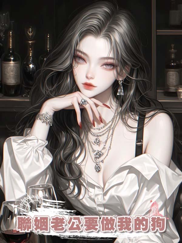 聯姻老公要做我的狗