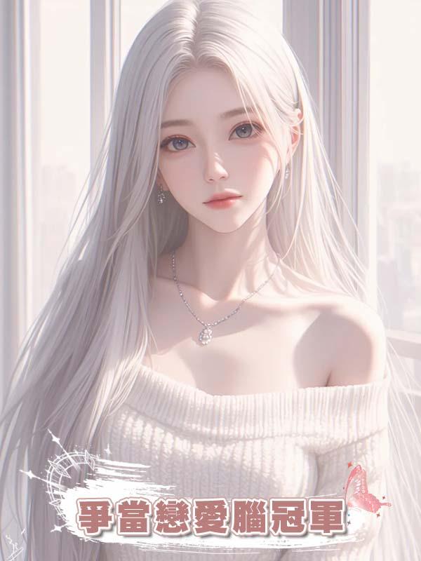 爭當戀愛腦冠軍