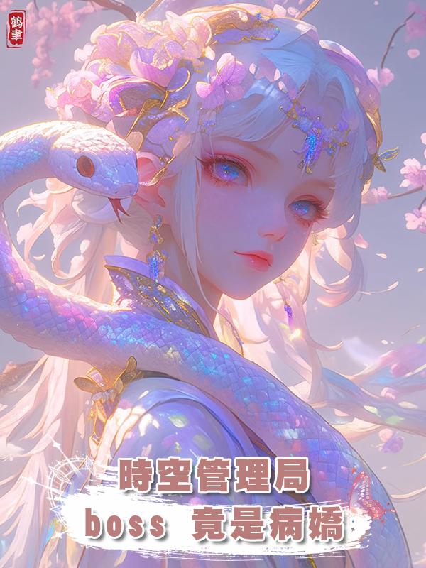 時空管理局 boss 竟是病嬌