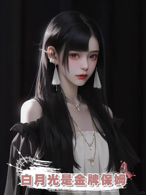 白月光是金牌保姆