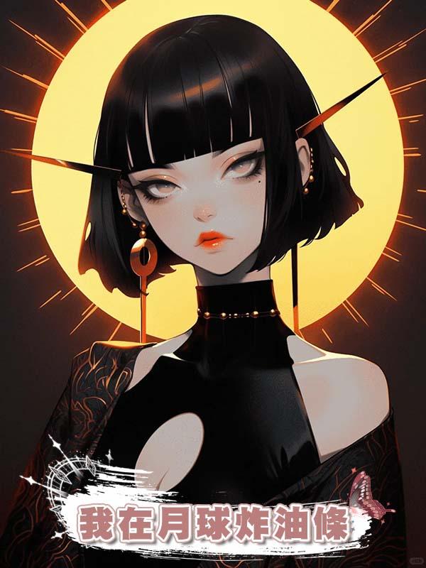 我在月球炸油條