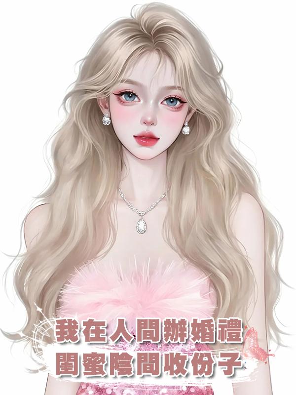 我在人間辦婚禮，閨蜜陰間收份子