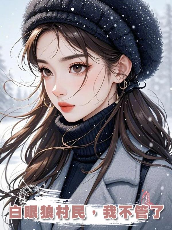 白眼狼村民，我不管了