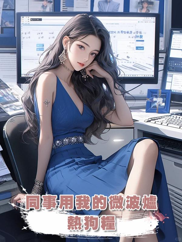 同事用我的微波爐熱狗糧