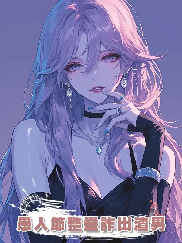 愚人節整蠱詐出渣男