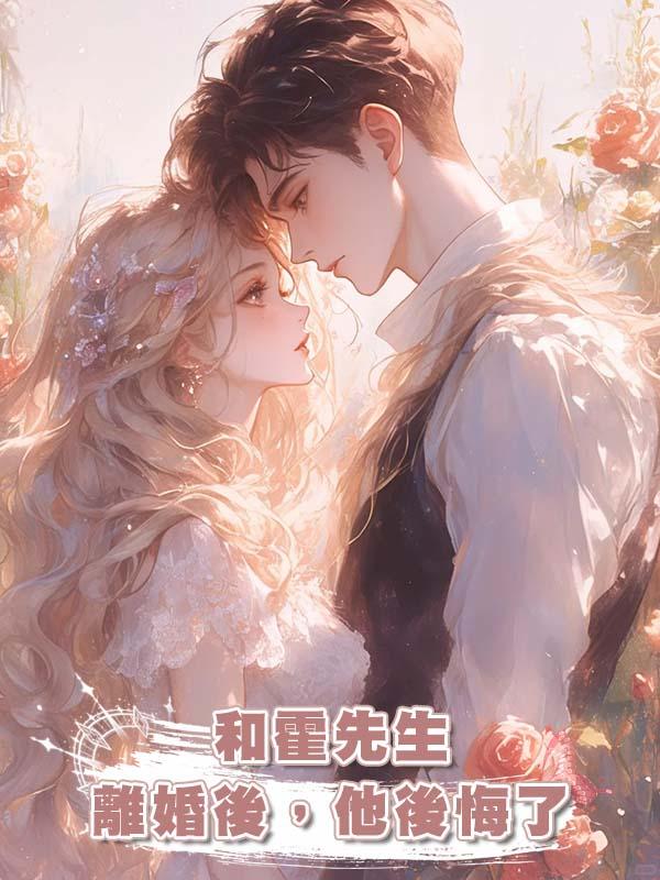 和霍先生離婚後，他後悔了