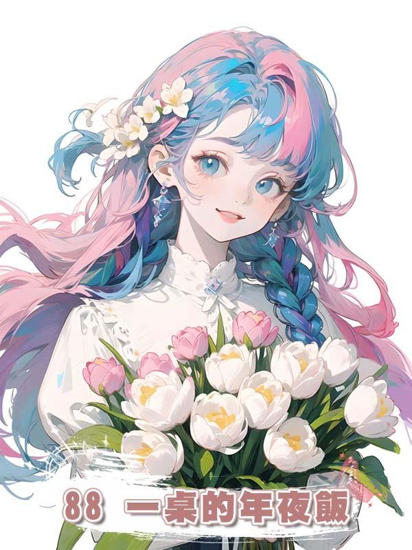 88一桌的年夜飯