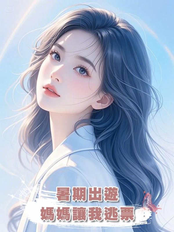 暑期出遊，媽媽讓我逃票