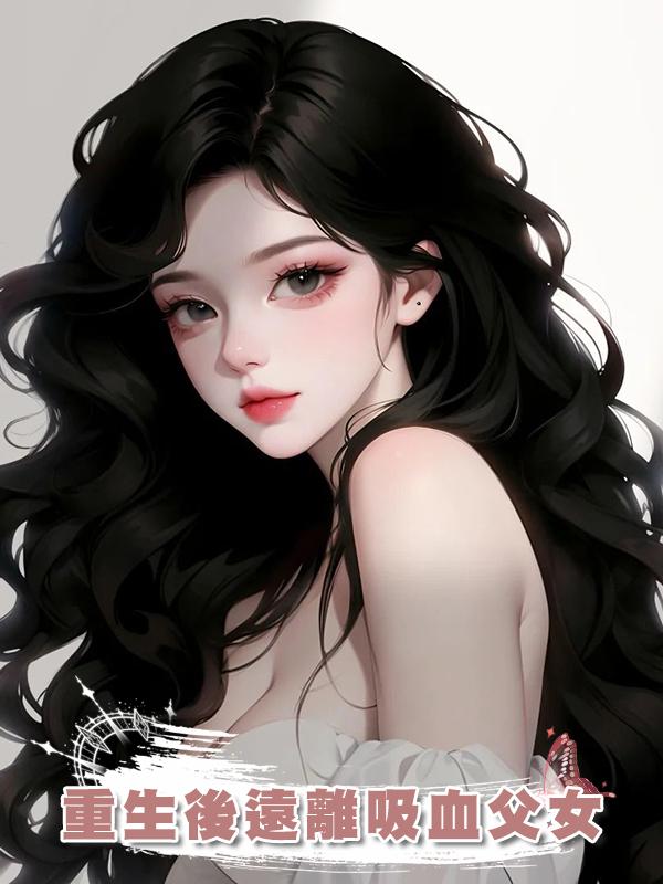 重生後遠離吸血父女