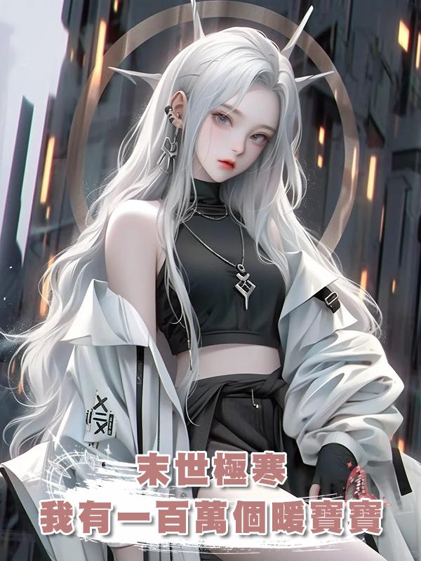 末世極寒，我有一百萬個暖寶寶