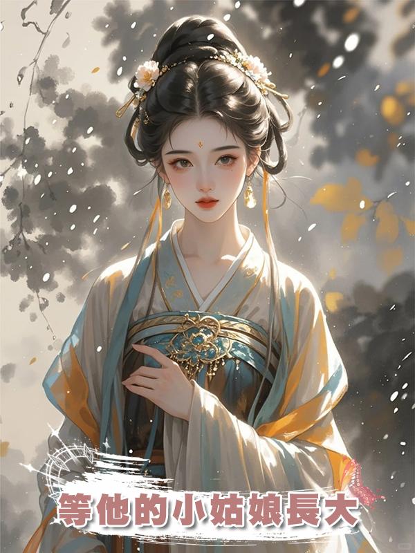 等他的小姑娘長大