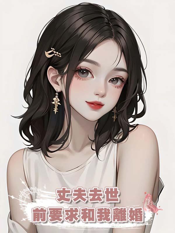 丈夫去世前要求和我離婚