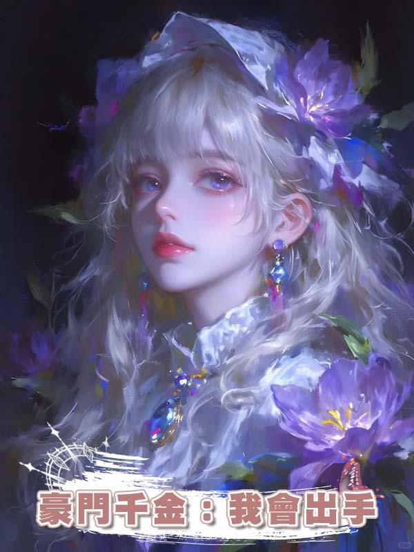 豪門千金：我會出手