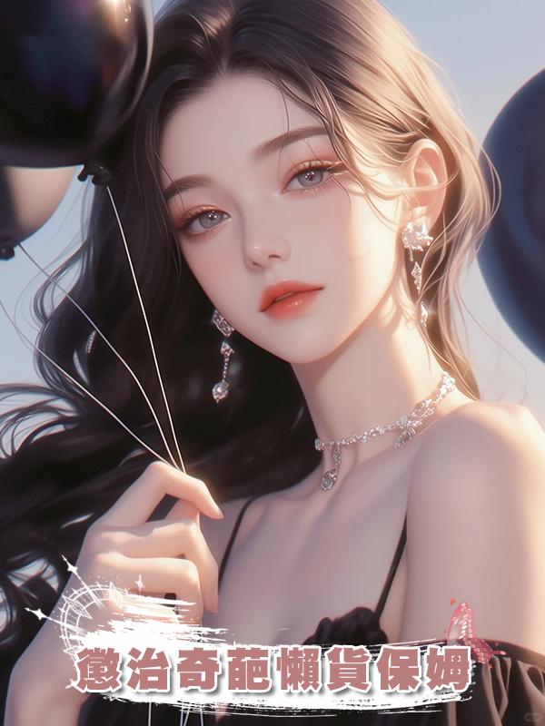 懲治奇葩懶貨保姆