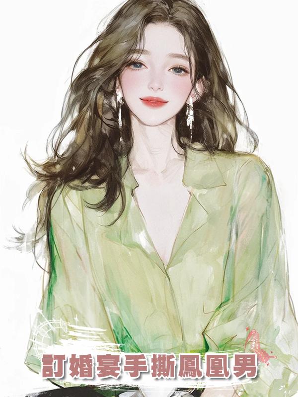 訂婚宴手撕鳳凰男