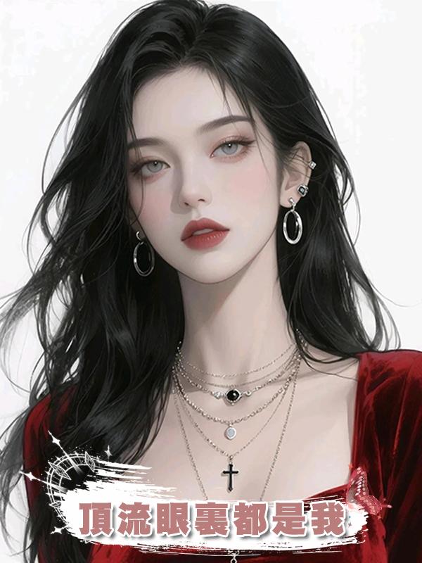 頂流眼裏都是我