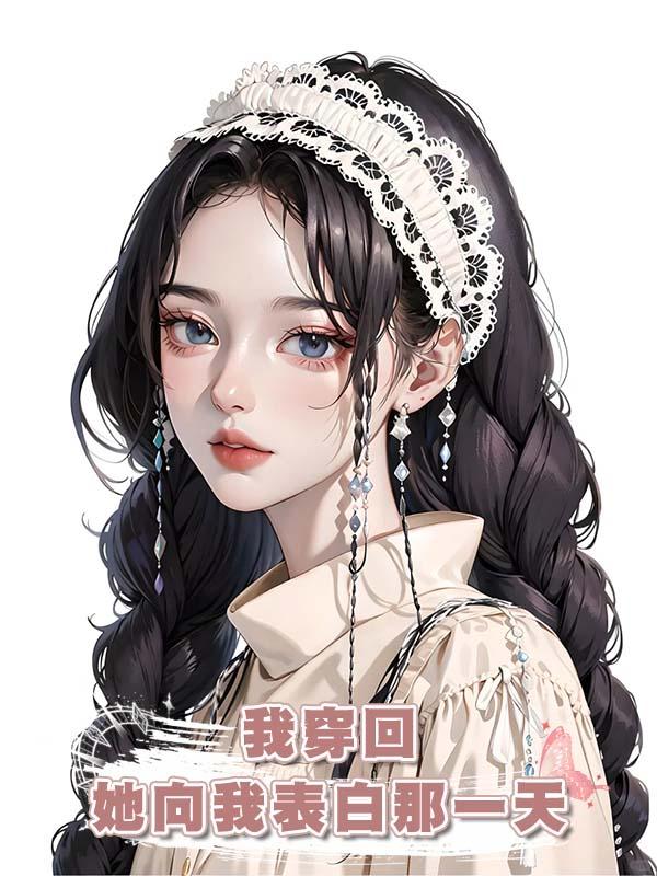 我穿回她向我表白那一天