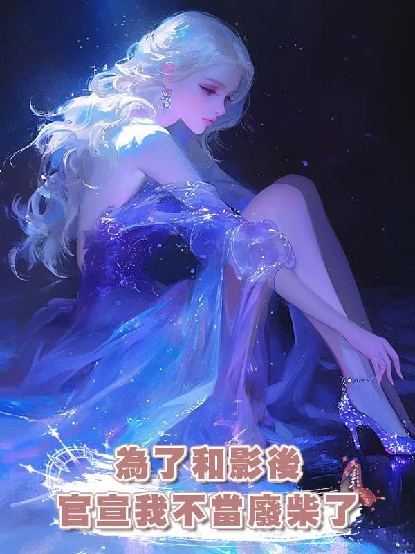 為了和影後官宣我不當廢柴了