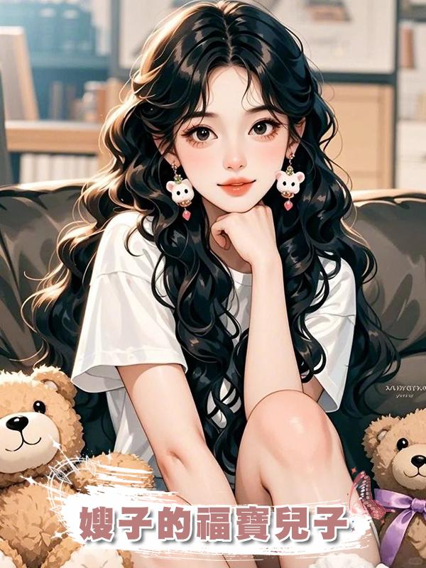 嫂子的福寶兒子