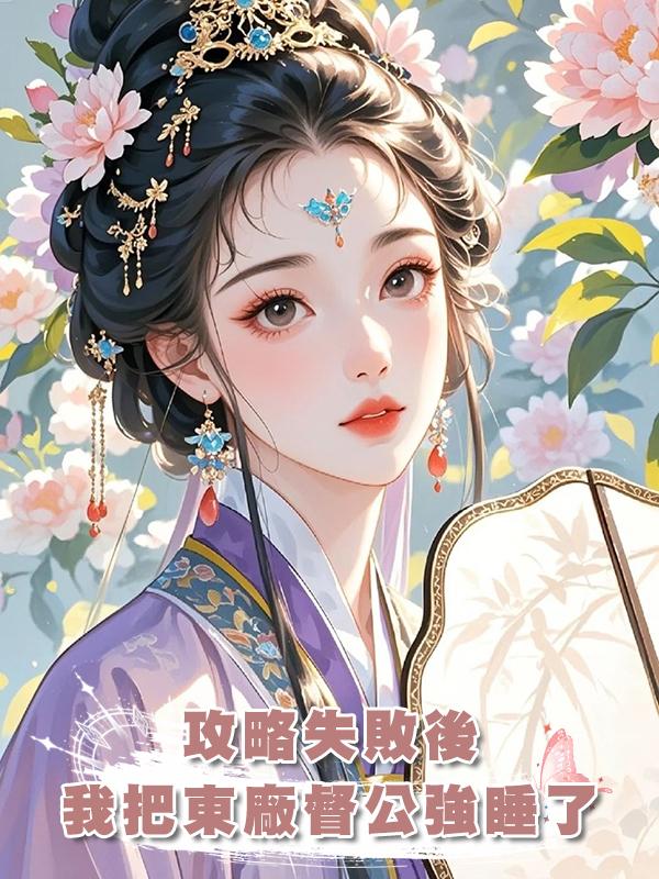 攻略失敗後，我把東廠督公強睡了