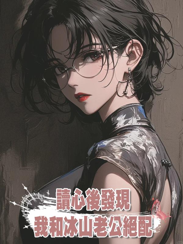 讀心後發現我和冰山老公絕配