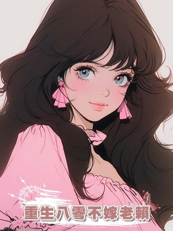 重生八零不嫁老賴