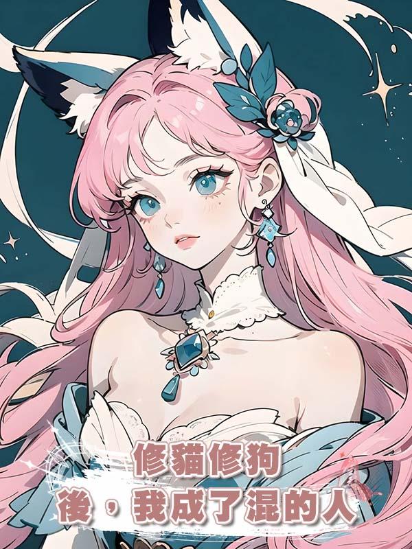 修貓修狗後，我成了混的人