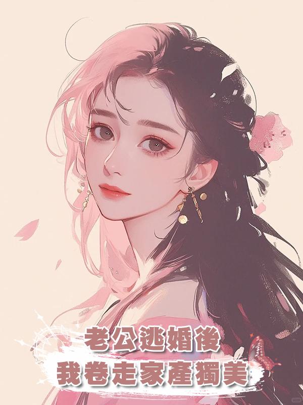 老公逃婚後，我卷走家產獨美