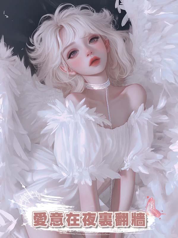 愛意在夜裏翻牆