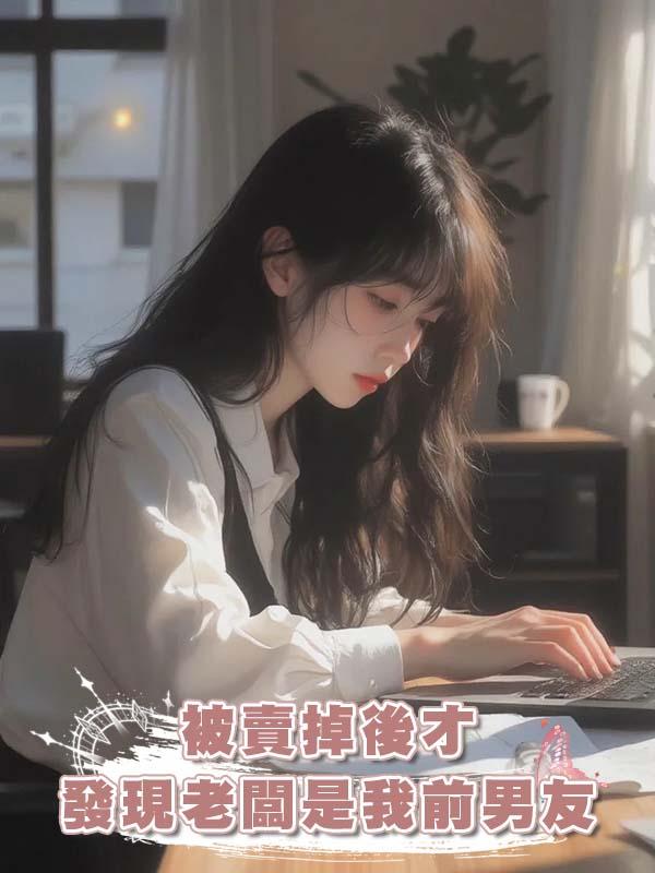 被賣掉後才發現老闆是我前男友