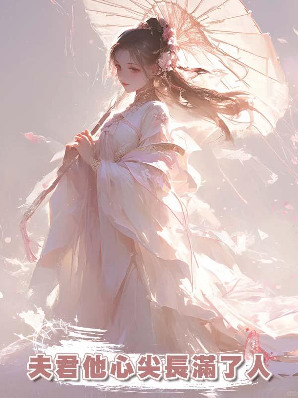夫君他心尖長滿了人