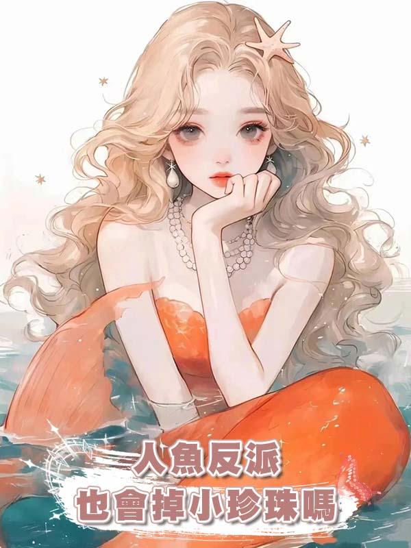 人魚反派也會掉小珍珠嗎