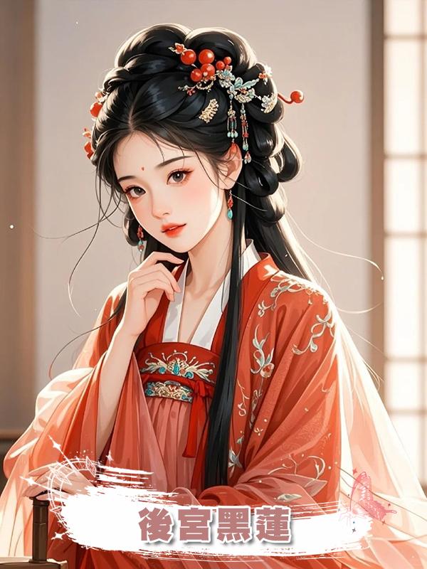 後宮黑蓮