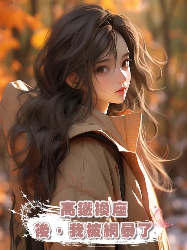 高鐵換座後，我被網暴了