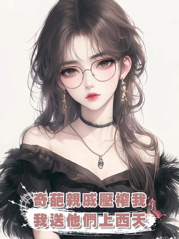 奇葩親戚壓榨我，我送他們上西天