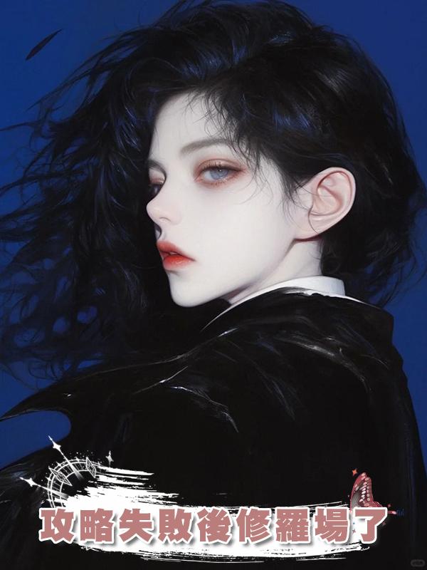 攻略失敗後修羅場了