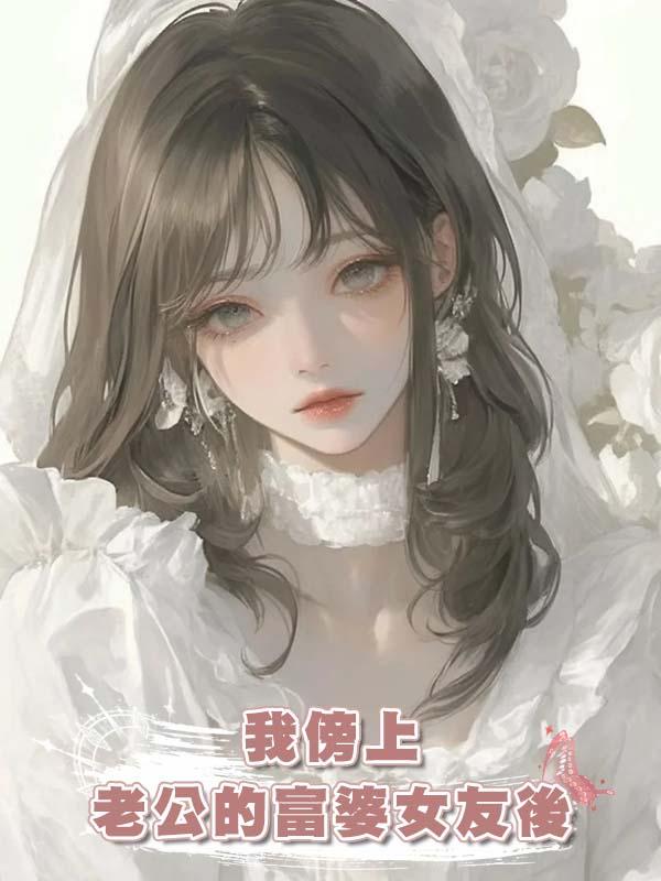 我傍上老公的富婆女友後