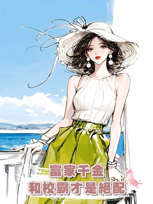 富家千金和校霸才是絕配