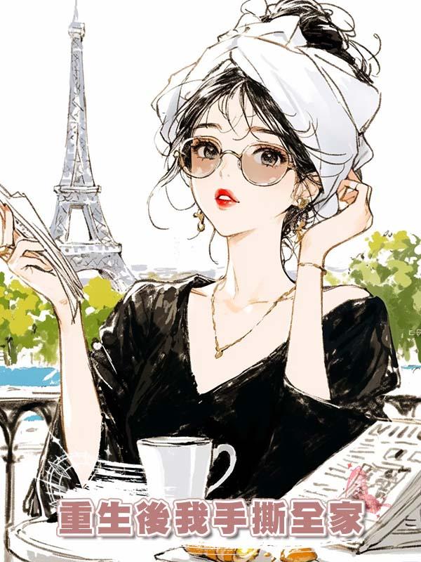 重生後我手撕全家