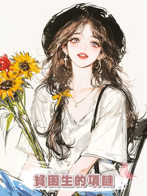 貧困生的項鏈