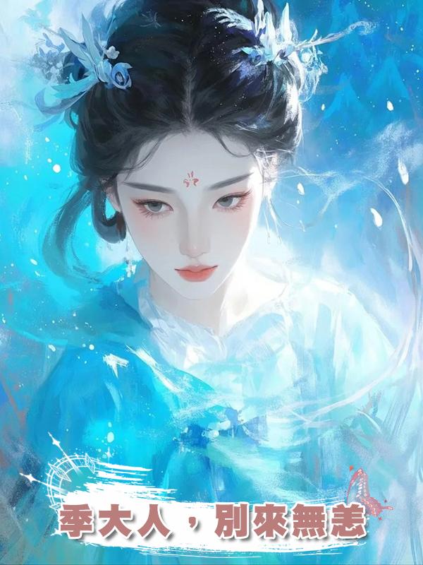 季大人，別來無恙