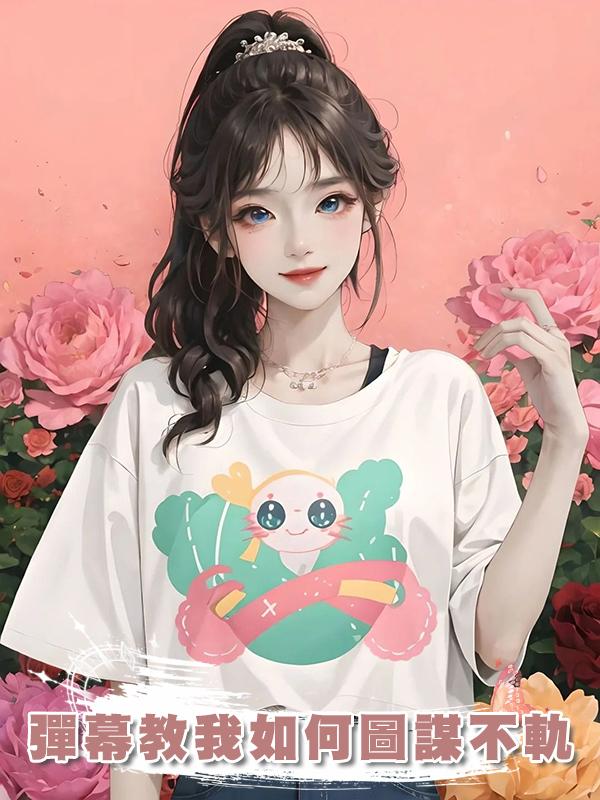 彈幕教我如何圖謀不軌