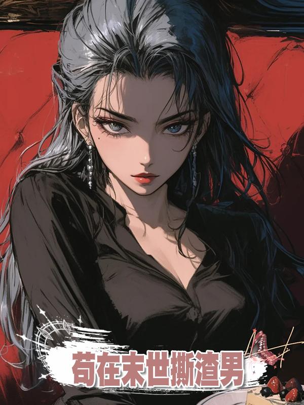 苟在末世撕渣男