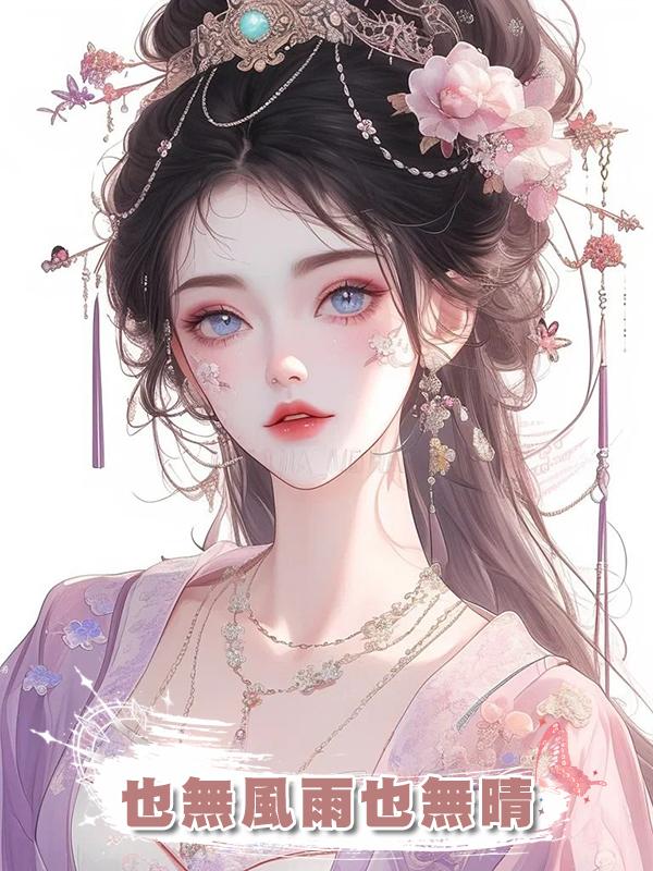 也無風雨也無晴