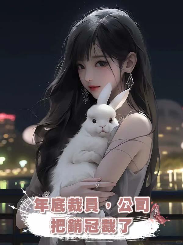 年底裁員，公司把銷冠裁了