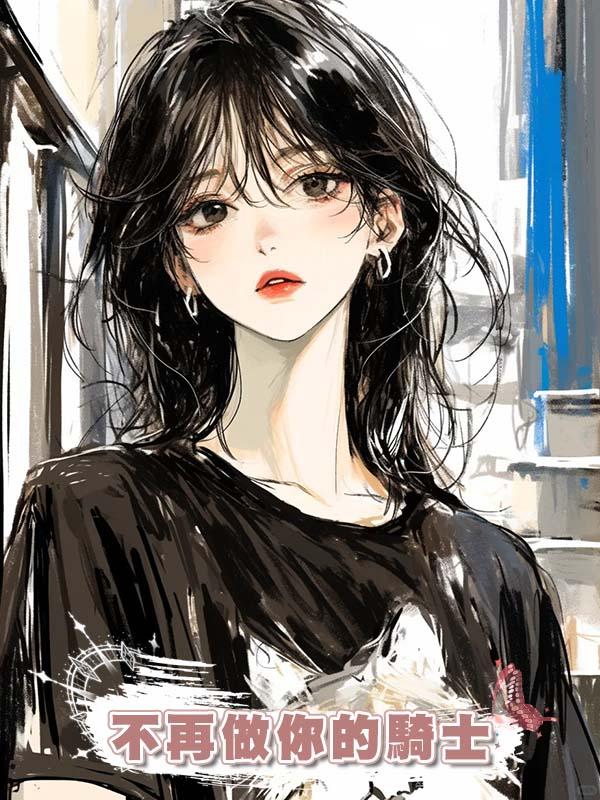 不再做你的騎士
