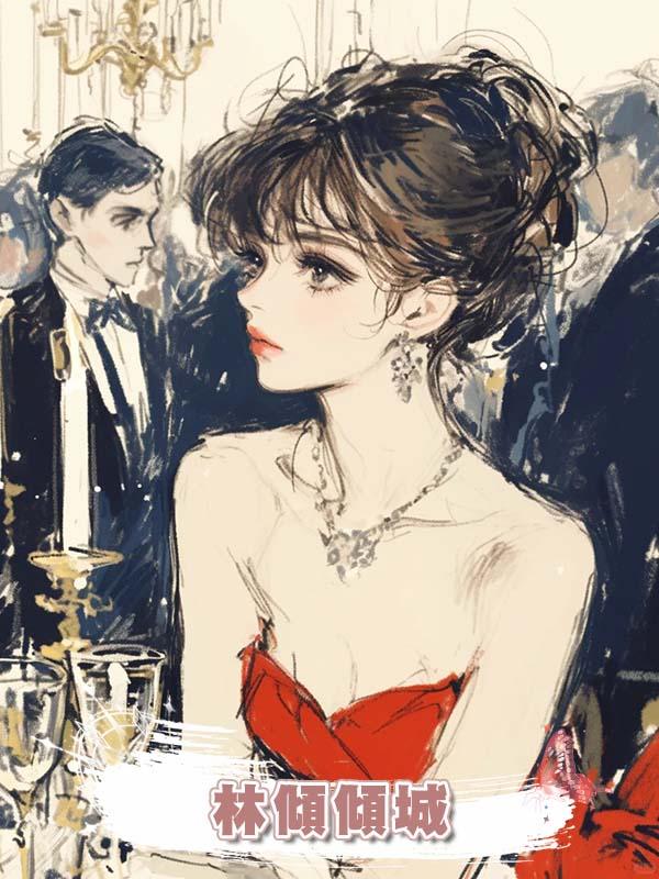 林傾傾城
