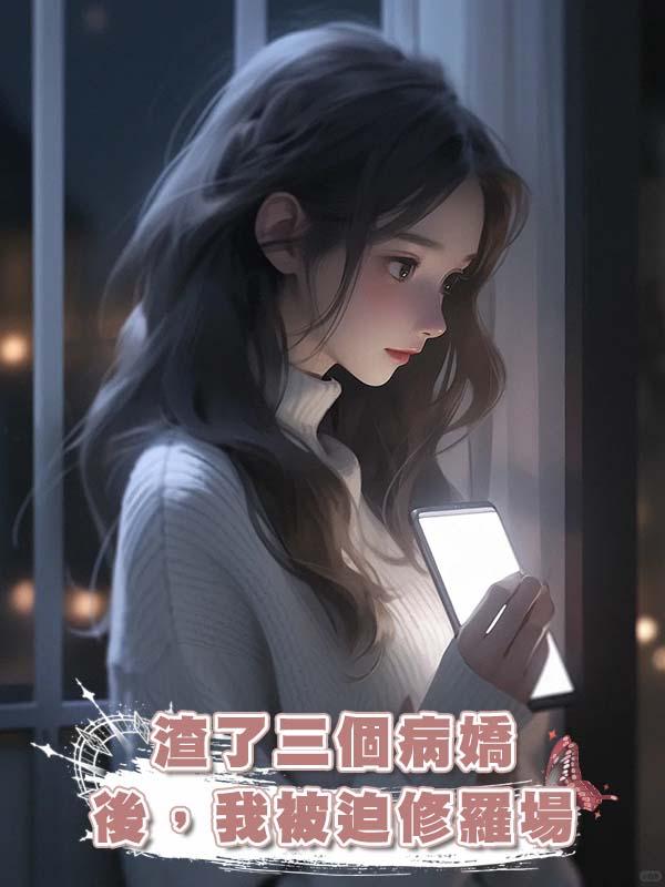 渣了三個病嬌後，我被迫修羅場