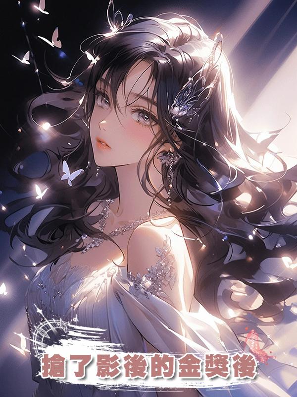 搶了影後的金獎後